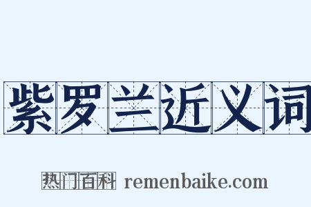 紫罗兰近义词是什么意思的图片